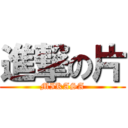 進撃の片 (MIKASA)