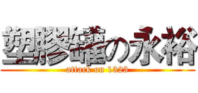 塑膠罐の永裕 (attack on 1323)