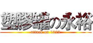 塑膠罐の永裕 (attack on 1323)