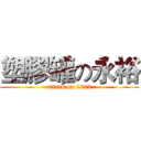 塑膠罐の永裕 (attack on 1323)