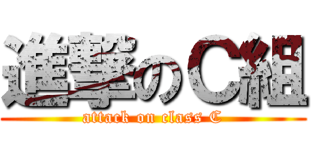 進撃のＣ組 (attack on class C)