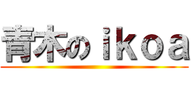 青木のｉｋｏａ ()