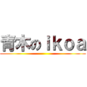 青木のｉｋｏａ ()