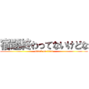 宿題終わってないけどな (attack on titan)