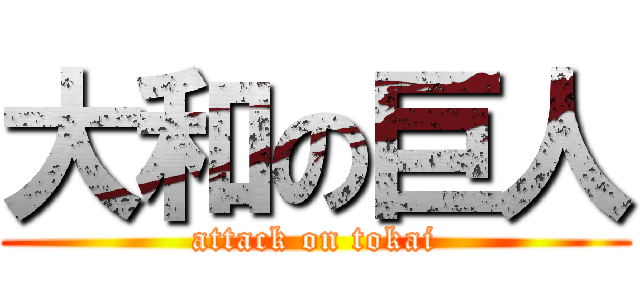 大和の巨人 (attack on tokai)