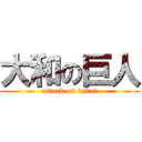 大和の巨人 (attack on tokai)