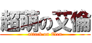 超萌の艾倫 (attack on Elen)
