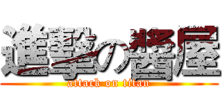 進擊の醬屋 (attack on titan)