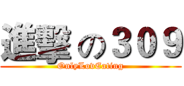進擊 の３０９ (OnlyLovEating)