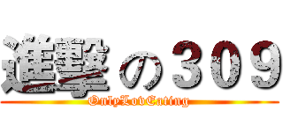 進擊 の３０９ (OnlyLovEating)