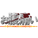 お腹痛い (i have a stomachache)