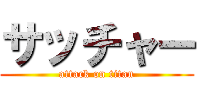 サッチャー (attack on titan)