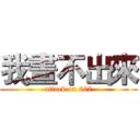 我畫不出來 (attack on 607)