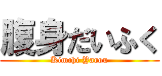 腹身だいふく (Kimchi Yarou)