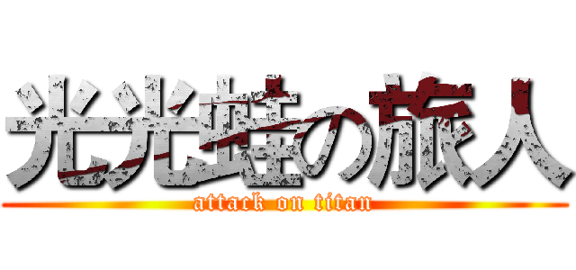 光光蛙の旅人 (attack on titan)