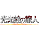 光光蛙の旅人 (attack on titan)