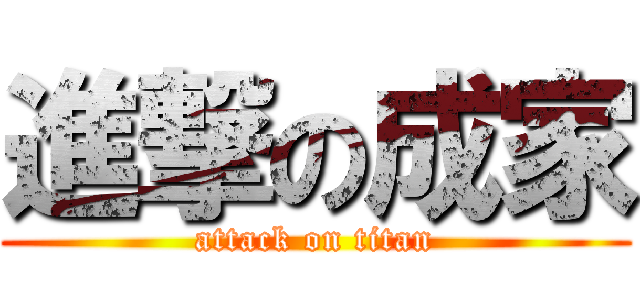 進撃の成家 (attack on titan)