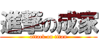 進撃の成家 (attack on titan)