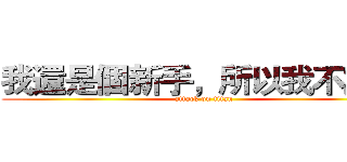 我還是個新手，所以我不講話 (attack on titan)