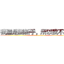 我還是個新手，所以我不講話 (attack on titan)