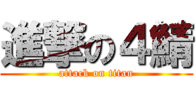 進撃の４鯖 (attack on titan)