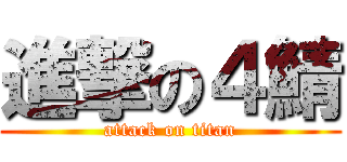 進撃の４鯖 (attack on titan)