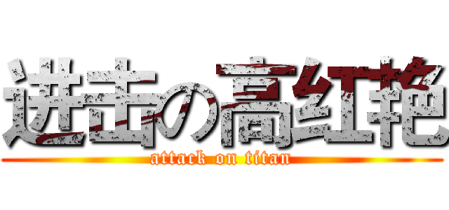 进击の高红艳 (attack on titan)