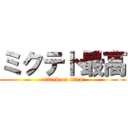 ミクテト最高 (attack on titan)