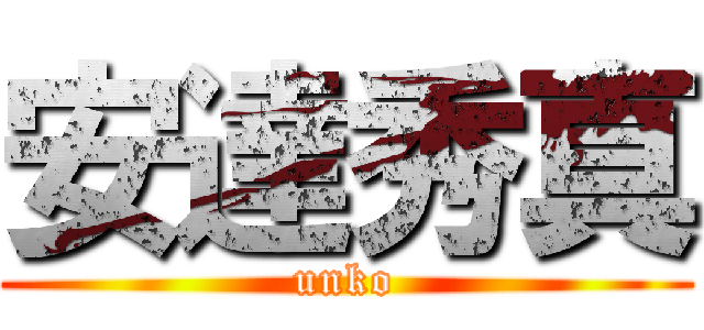 安達秀真 (unko)