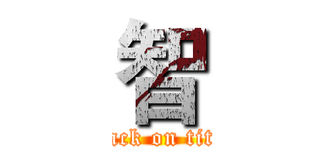 智 (attack on titan)