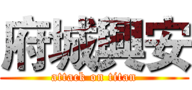 府城興安 (attack on titan)
