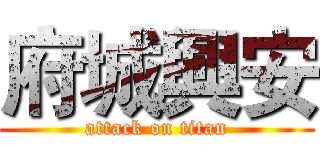 府城興安 (attack on titan)