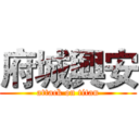 府城興安 (attack on titan)