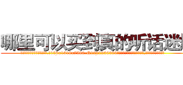 哪里可以买到真的听话迷烟 (哪里可以买到真的听话迷烟【电.话156x1318x7580-Q1991936399鑫宏药业】我们做的是长期生意,靠的是老客户长期支持
参考消息网2月20日报道 韩媒称，“剩女多、离婚率高的城市，房价一定会上涨。”这是中国经济学家金岩石2016年12月参加在上海举行的房地产相关论坛时说的话。
)