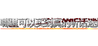 哪里可以买到真的听话迷烟 (哪里可以买到真的听话迷烟【电.话156x1318x7580-Q1991936399鑫宏药业】我们做的是长期生意,靠的是老客户长期支持
参考消息网2月20日报道 韩媒称，“剩女多、离婚率高的城市，房价一定会上涨。”这是中国经济学家金岩石2016年12月参加在上海举行的房地产相关论坛时说的话。
)