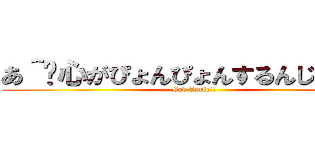 あ＾〜心がぴょんぴょんするんじゃあ＾〜 (Bad Apple!!)