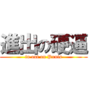 進出の硬逼 (in out on Pxnis)