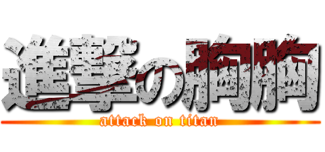 進撃の胸胸 (attack on titan)