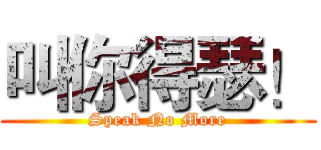 叫你得瑟！ (Speak No More)