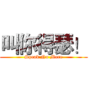 叫你得瑟！ (Speak No More)