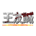 王友誠 (attack on titan)