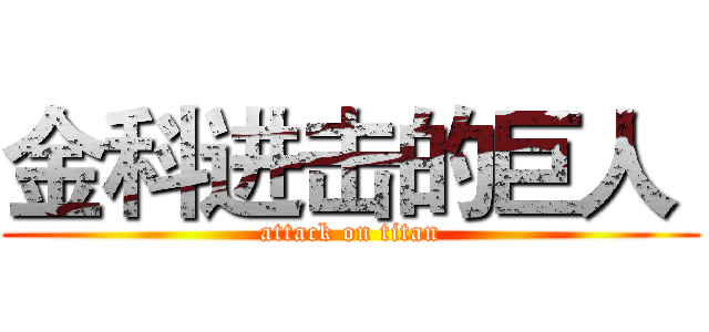 金科进击的巨人  (attack on titan)