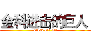 金科进击的巨人  (attack on titan)