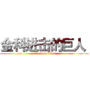 金科进击的巨人  (attack on titan)
