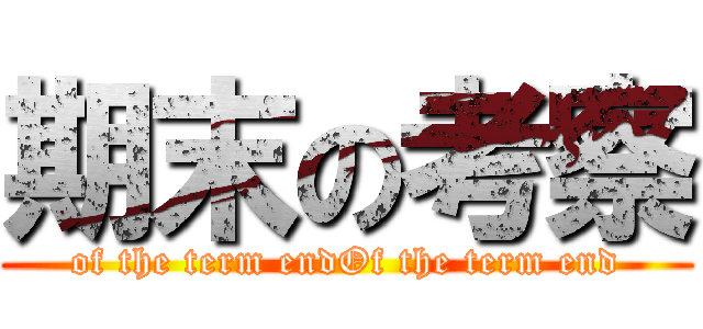 期末の考察 (of the term endOf the term end)