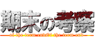 期末の考察 (of the term endOf the term end)