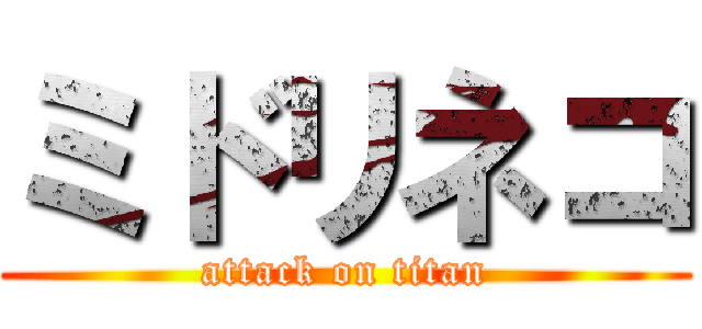 ミドリネコ (attack on titan)