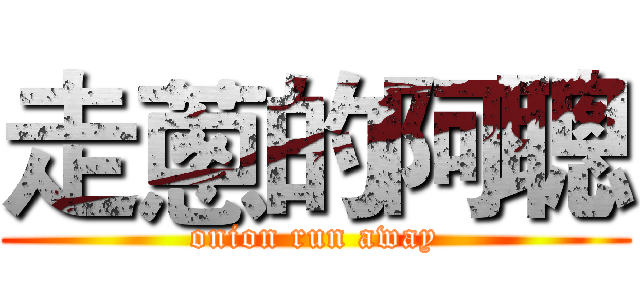 走蔥的阿聰 (onion run away)