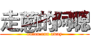 走蔥的阿聰 (onion run away)
