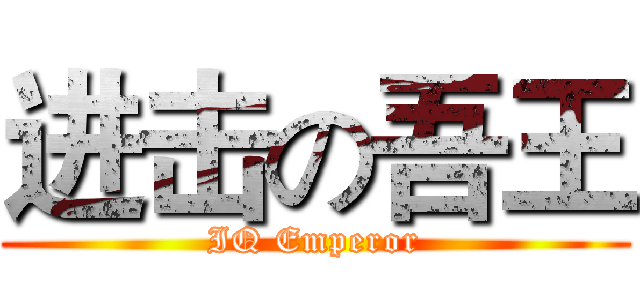 进击の吾王 (IQ Emperor)